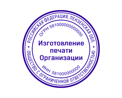 Печать организации 58 регион