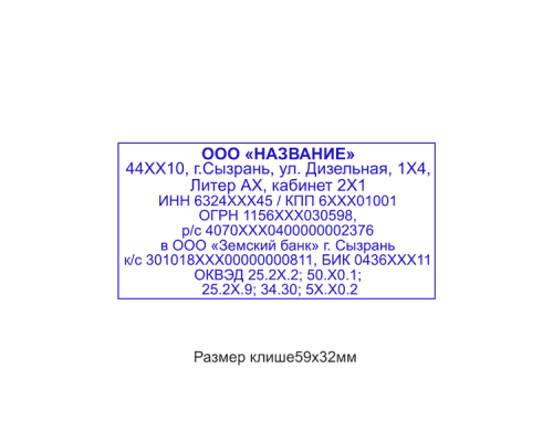 60x33мм штамп (клише)