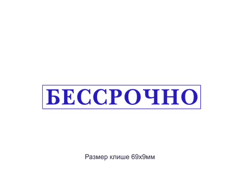 70x10мм штамп (клише)