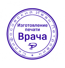 Печать врача